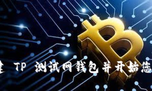 新手指南：如何创建 TP 测试网钱包并开始您的区块链探索之旅